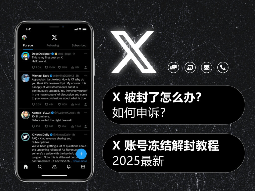X/Twitter 推特被封了怎么办?如何申诉?2025 最新 X 账号冻结解封教程