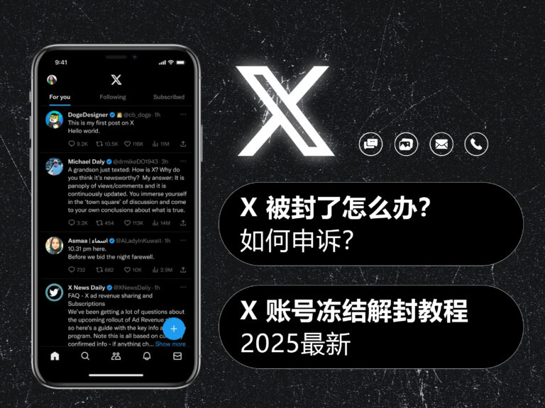 X/Twitter 推特被封了怎么办？如何申诉？2025 最新 X 账号冻结解封教程
