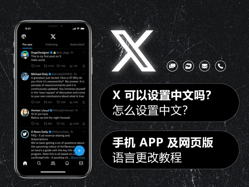X/Twitter 推特可以设置中文吗?如何设置中文?手机 APP 及网页版教程