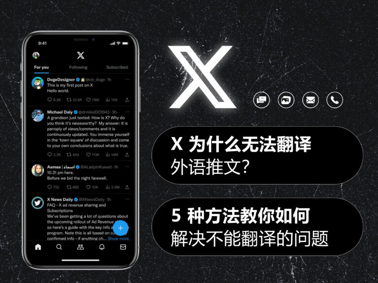 X/Twitter 推特为什么无法翻译外文帖子？5 种方法帮你解决翻译功能失效问题