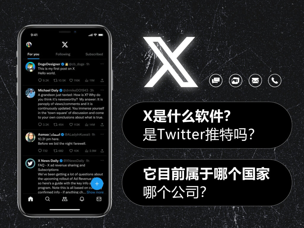 X 是什么软件?是 Twitter推特吗?它目前属于哪个国家哪个公司?