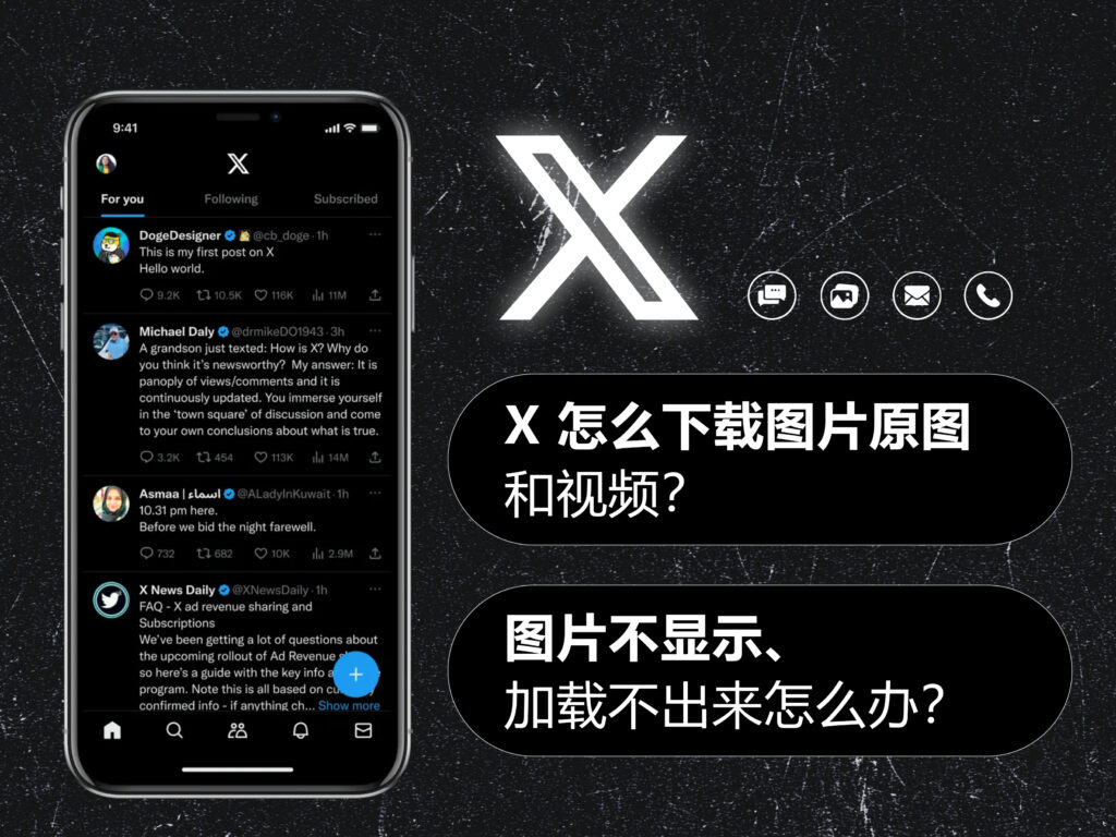 【2025】X/Twitter 推特怎么下载图片原图和视频?图片不显示、加载不出来怎么办?