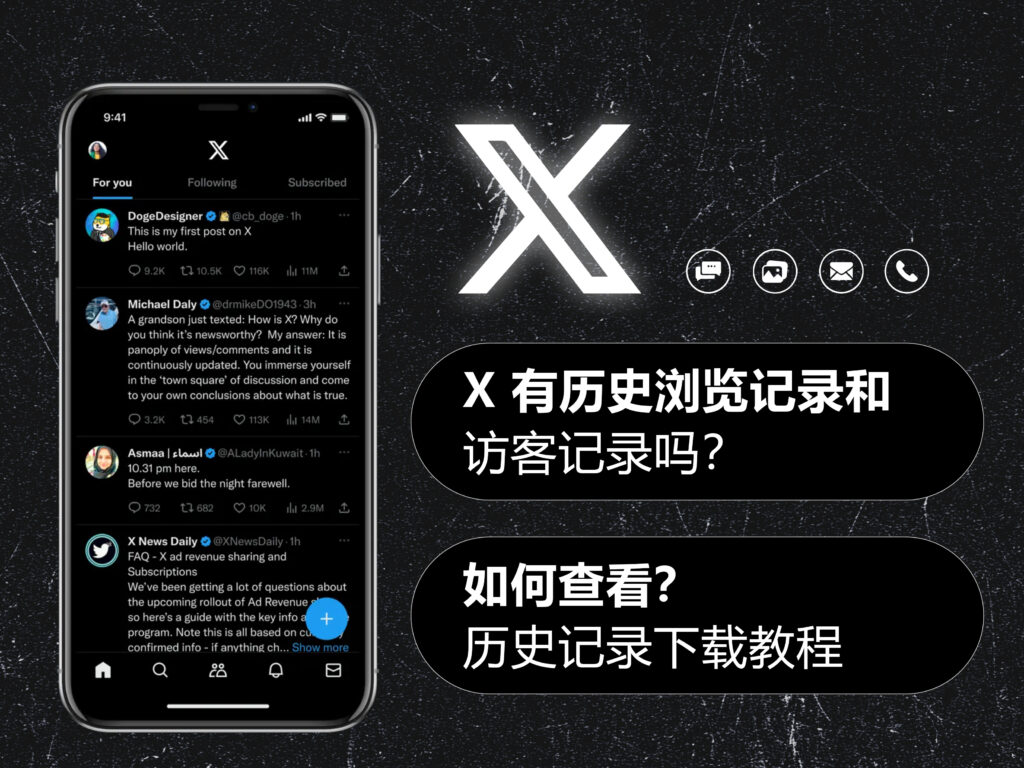 X/Twitter 推特有历史浏览记录和访客记录吗?如何查看?历史记录下载教程