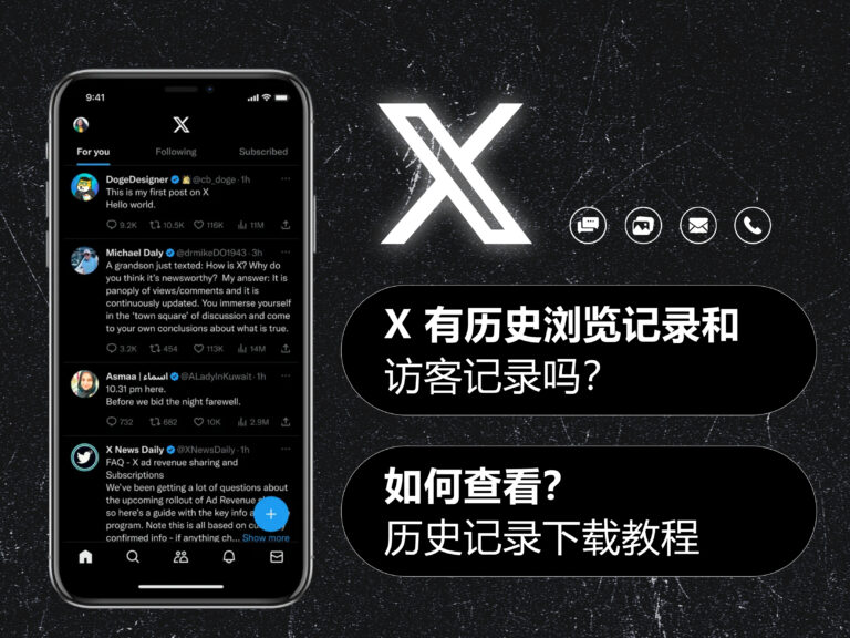 X/Twitter 推特有历史浏览记录和访客记录吗？如何查看？历史记录下载教程