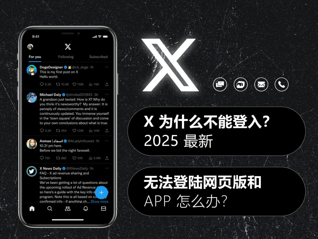 【2025】X/Twitter 推特为什么不能登入、无法访问?无法登陆网页版和 APP 怎么办?