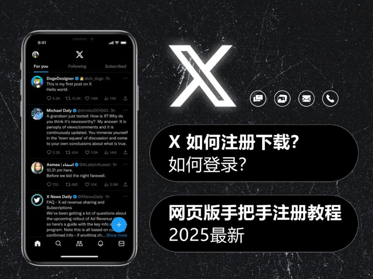 2025最新：X/Twitter 推特如何注册下载及登陆？没有手机号怎么注册？网页版详细注册教程