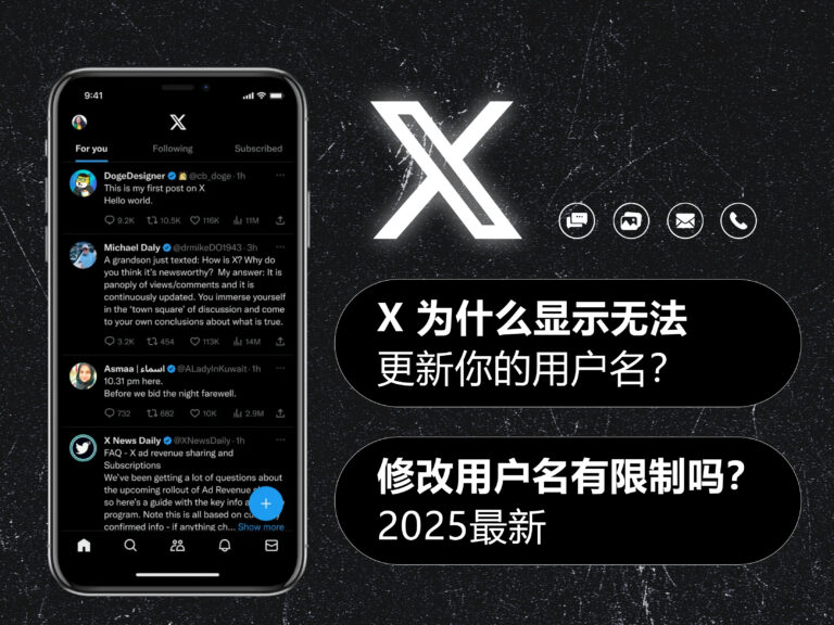 2025 最新：X/Twitter 推特为什么显示无法更新你的用户名？修改用户名有限制吗？