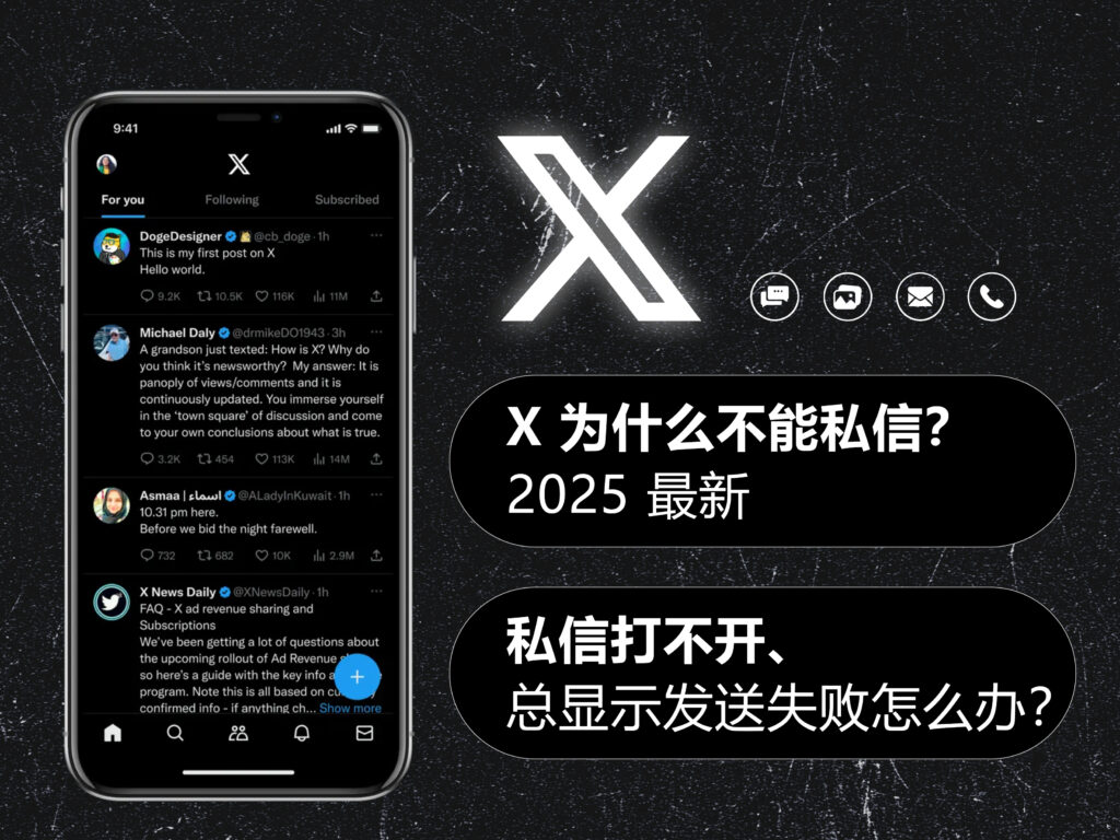 2025 详解教程 | X/Twitter 推特为什么不能私信?私信打不开、总显示发送失败怎么办?