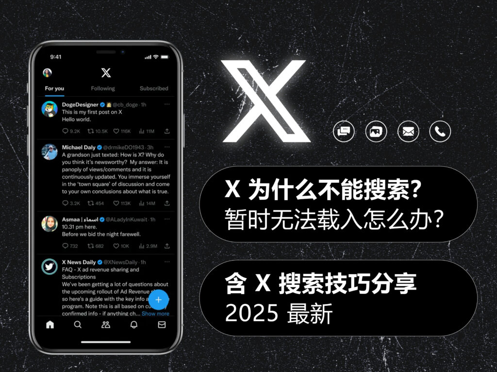 X/Twitter 推特为什么不能搜索?一直显示暂时无法载入怎么办?含 X 搜索技巧分享