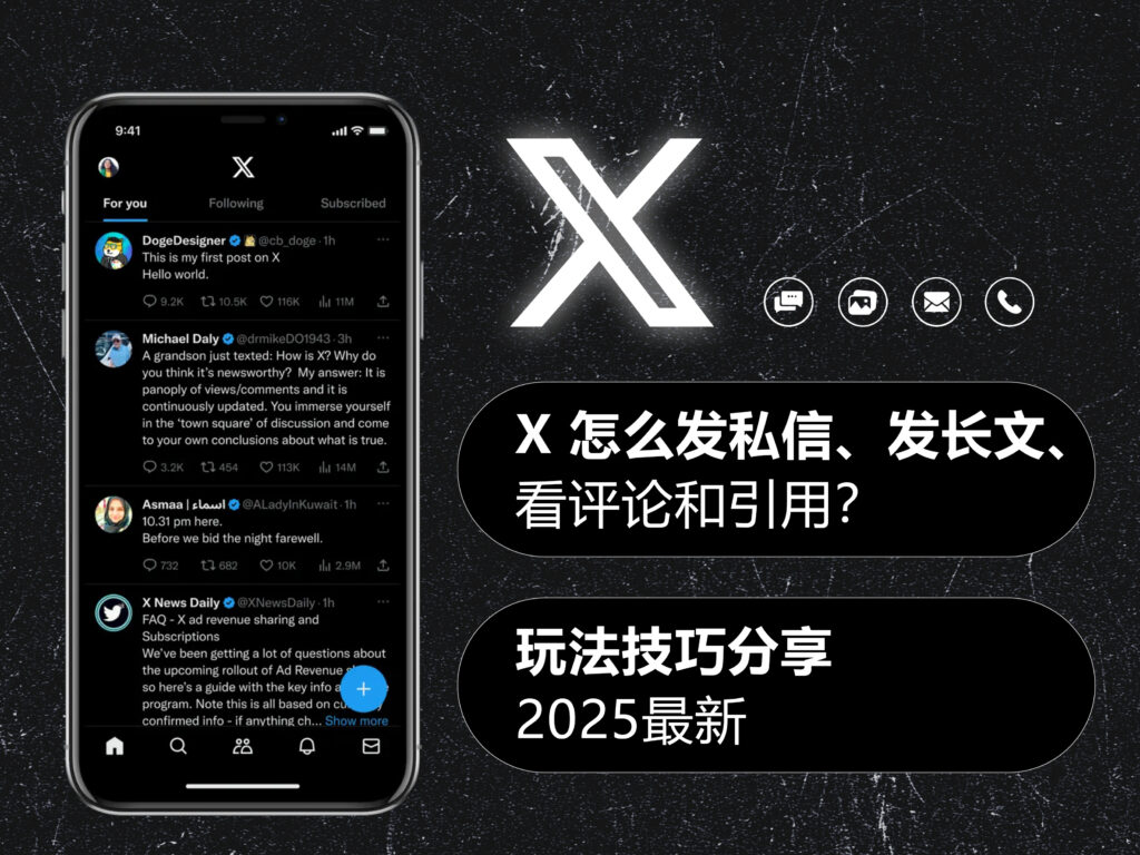X/Twitter 推特怎么发私信、发长文、看评论和引用?玩法技巧分享