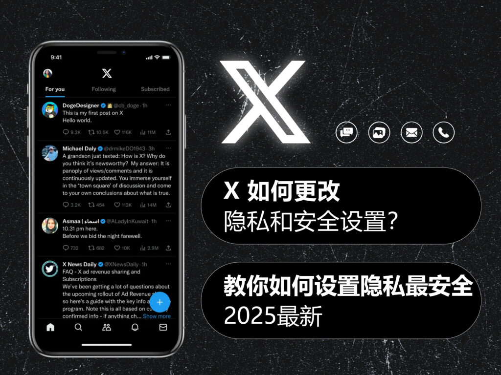 X/Twitter 推特如何更改隐私和安全设置?教你如何设置隐私最安全