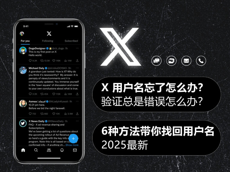 [2025] X/Twitter 推特用户名忘了、验证总是显示错误怎么办？6种方法带你找回用户名