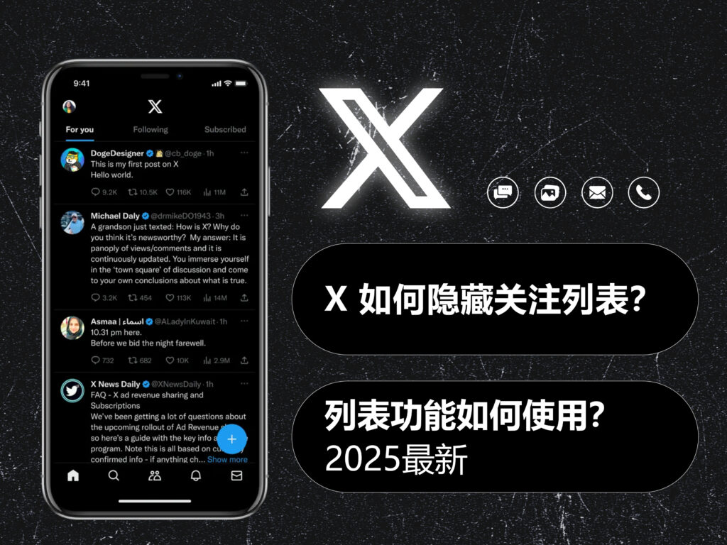 X/Twitter 推特如何隐藏关注列表?列表功能如何使用?2025 最新更新