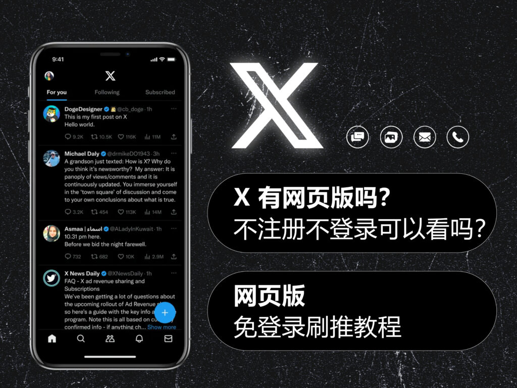 X/Twitter 推特有网页版吗?不注册不登录可以看吗?网页版免登录刷推教程