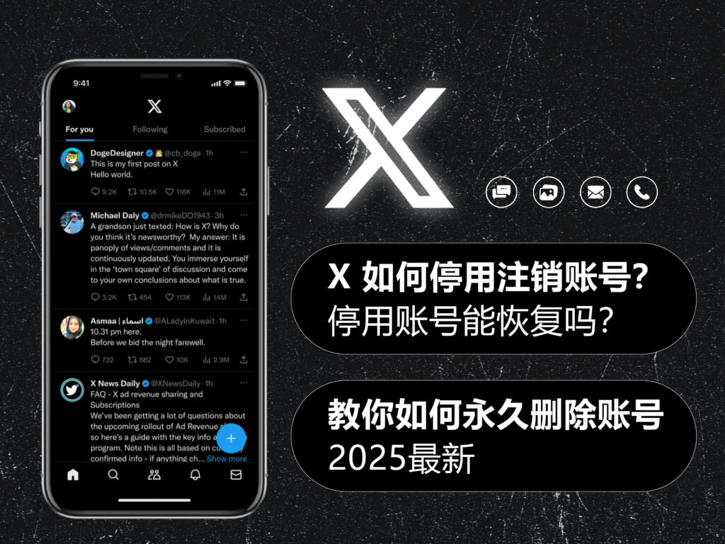 X/Twitter 推特如何停用注销账号?停用账号能恢复吗?教你如何永久删除账号