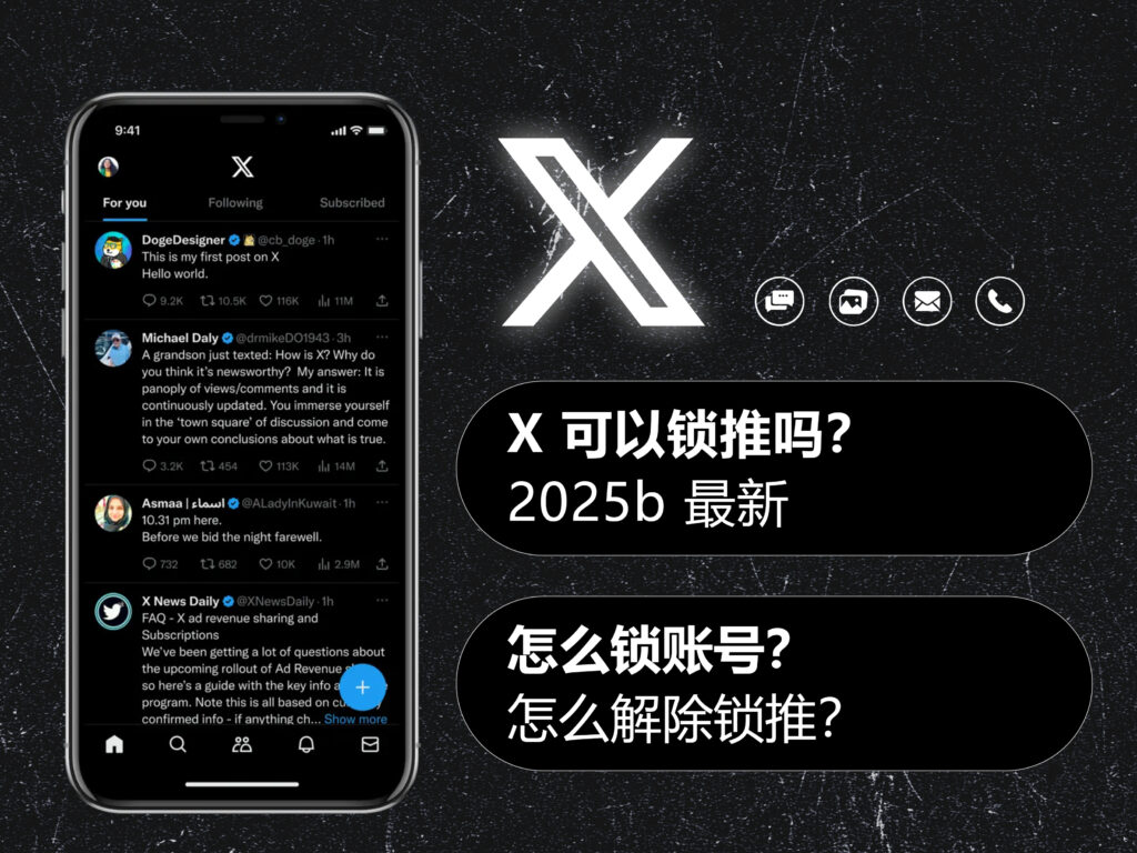 【2025最新】X/Twitter 推特可以锁推吗?怎么锁账号以及解除锁推?