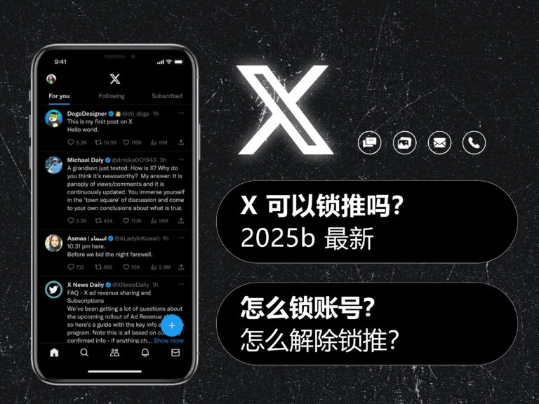 【2025最新】X/Twitter 推特可以锁推吗？怎么锁账号以及解除锁推？