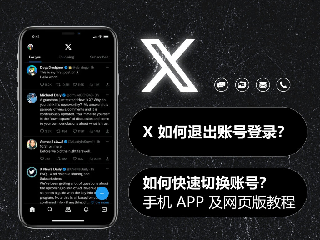 X/Twitter 推特如何退出账号登录?如何快速切换账号?手机 APP 及网页版教程