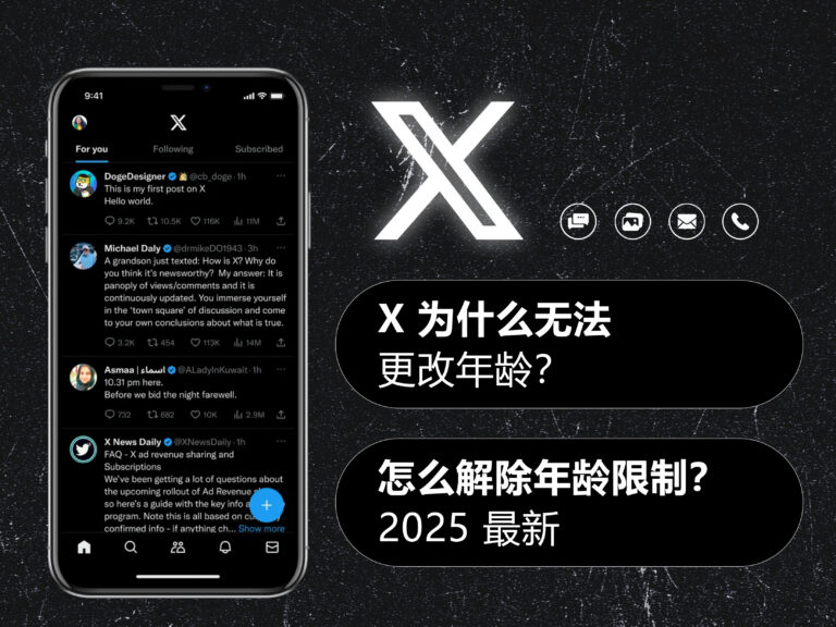 【2025】X/Twitter 推特为什么无法更改年龄？怎么解除年龄限制？