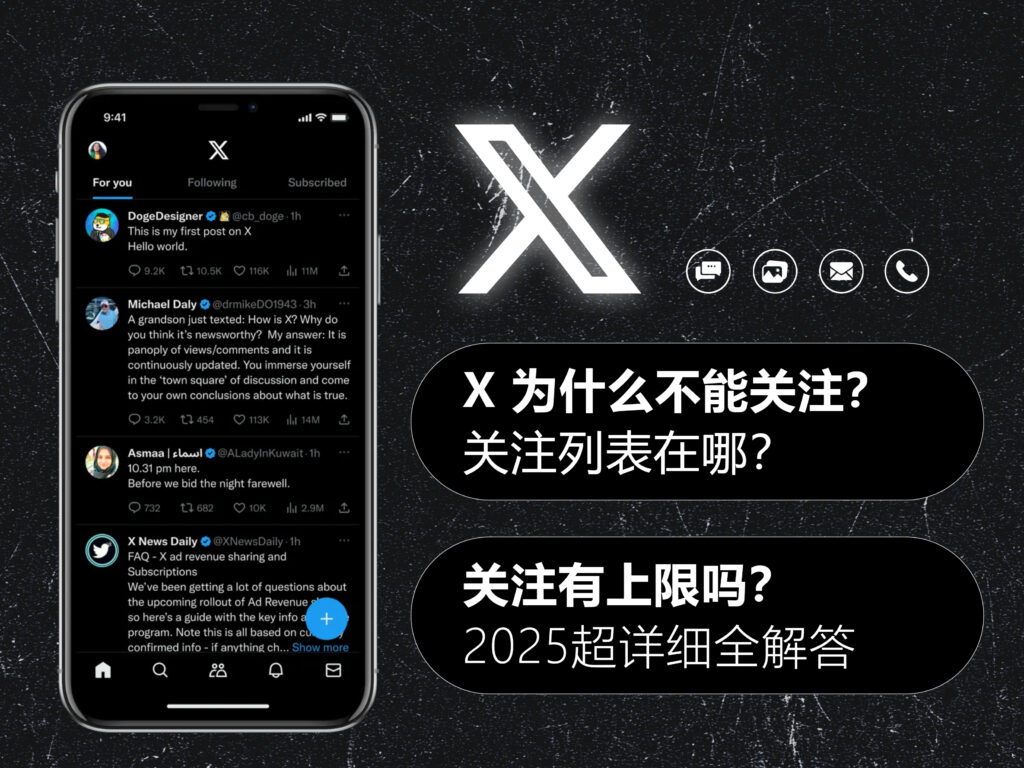 X/Twitter 推特为什么不能关注?关注列表在哪?有上限吗?超详细全解答