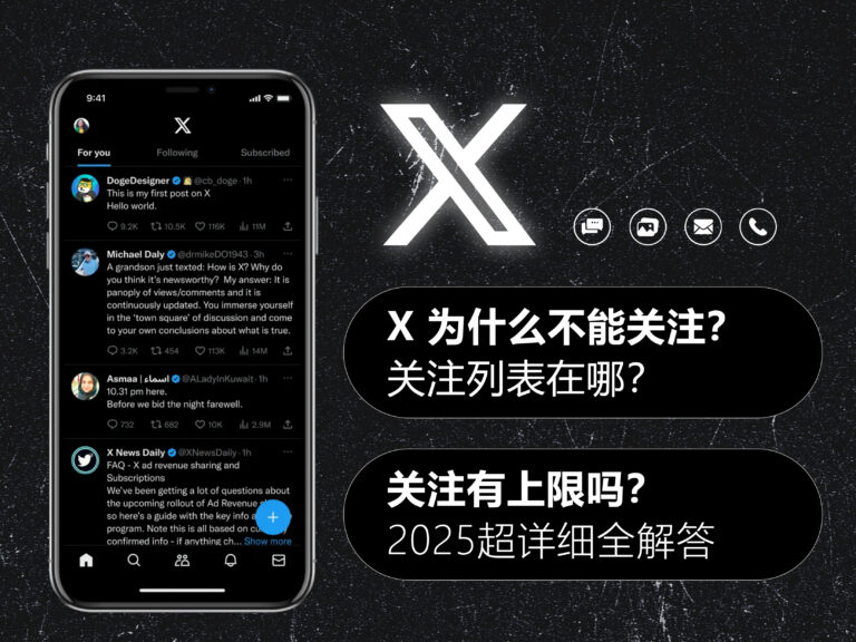 X/Twitter 推特为什么不能关注？关注列表在哪？有上限吗？超详细全解答