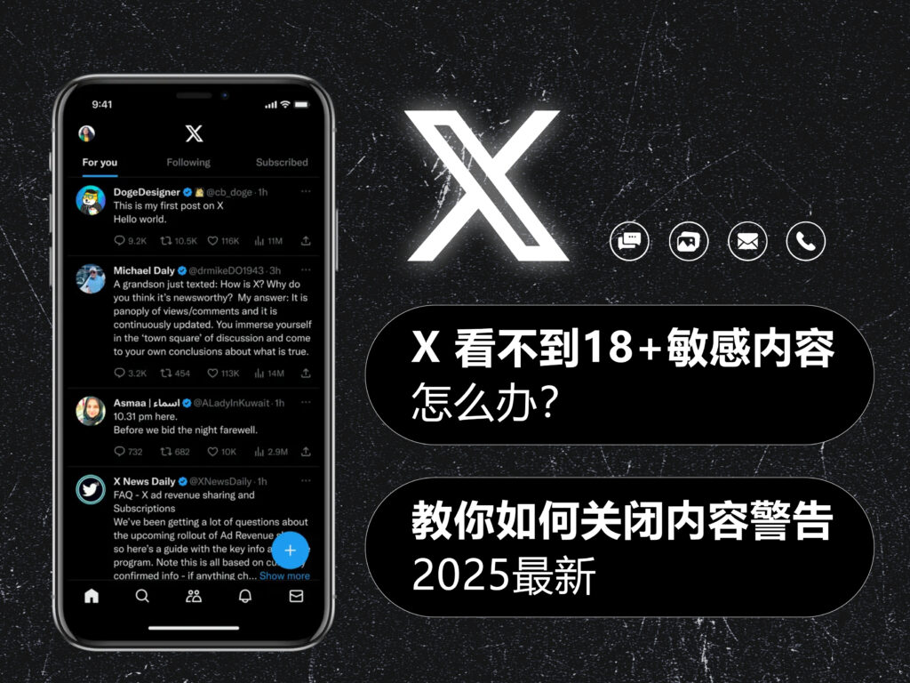 【2025】X/Twitter 推特看不到 NSFW 敏感内容怎么办?教你如何解除限制关闭内容警告