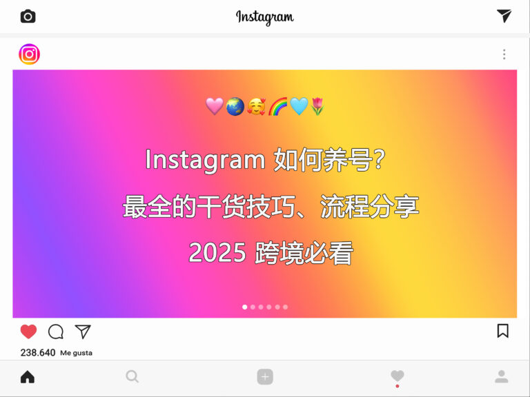 【2025 跨境必看】Instagram 如何养号？最全的干货技巧、流程分享