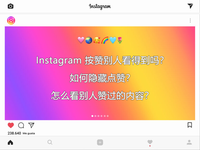 Instagram 按赞别人看得到吗？如何隐藏点赞？怎么看别人的点赞记录？