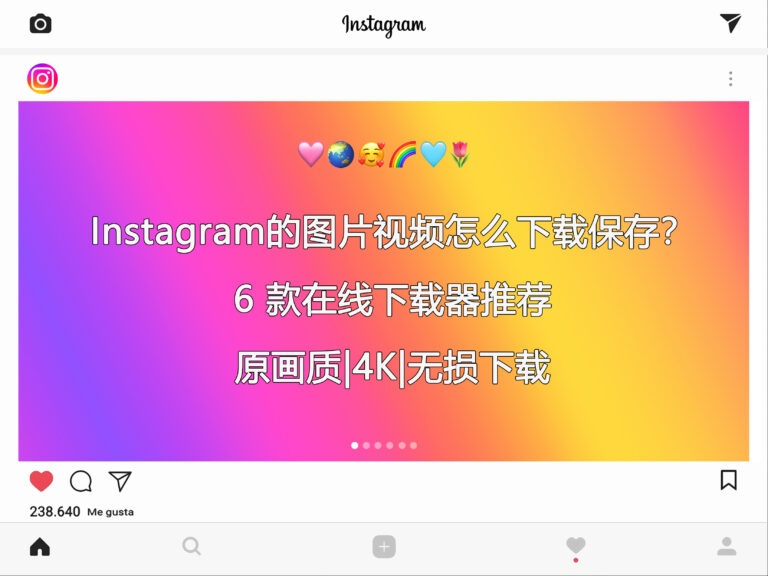 Instagram 的图片与视频怎么下载并保存？6 款在线下载器推荐|原画质|4K|无损下载