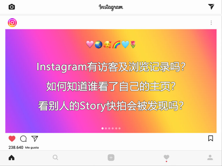 instagram 有访客及浏览记录吗？如何知道谁看了自己的主页？看别人的Story快拍会被发现吗？