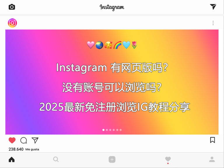 Instagram 有网页版吗？没有账号可以浏览吗？2025 最新免注册浏览 INS 教程分享