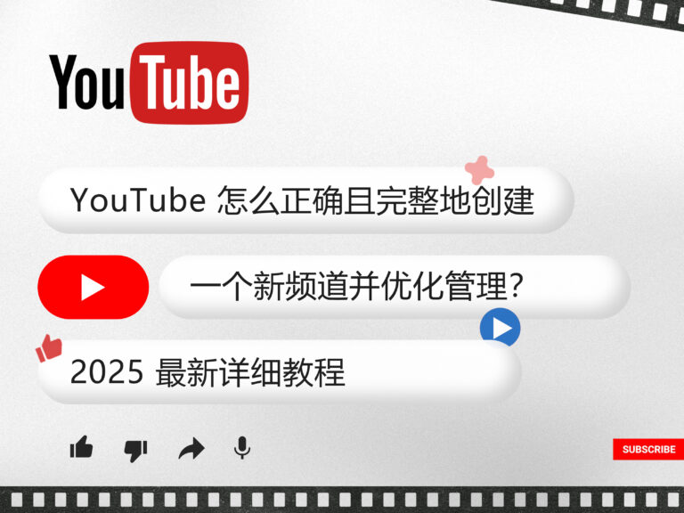 YouTube 油管怎么正确且完整地创建一个新频道并优化管理？2025 最新详细教程