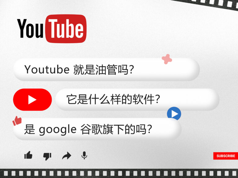 Youtube 就是油管吗？它是什么样的软件？是 google 谷歌旗下的吗？