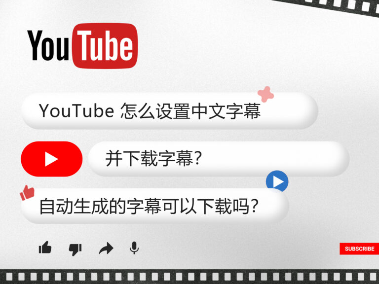 YouTube 油管怎么设置中文字幕并下载字幕？自动生成的字幕可以下载吗？