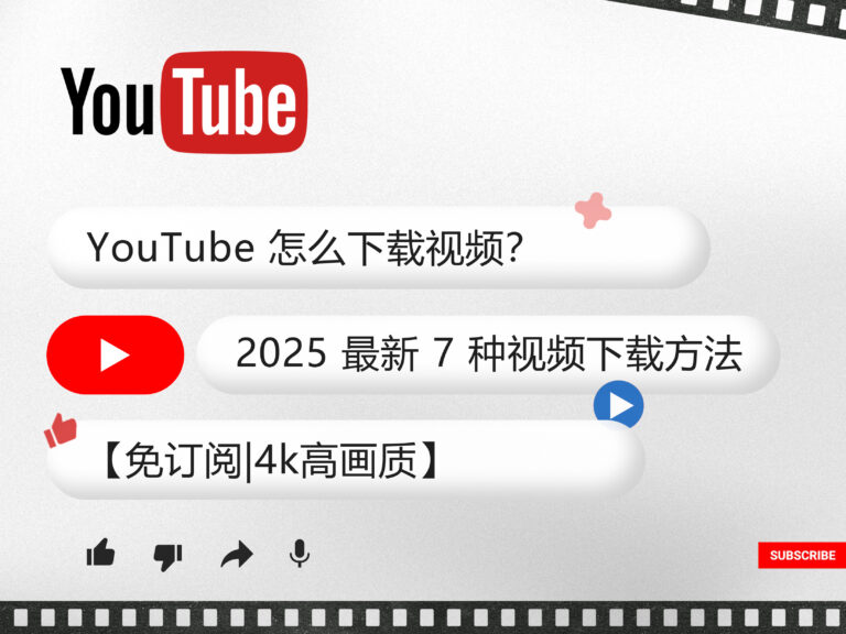 【免订阅|4k高画质】YouTube 油管怎么下载视频？2025 最新 7 种视频下载方法