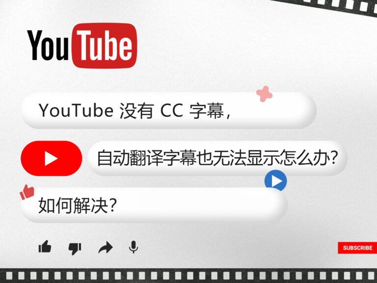 YouTube 油管没有 CC 字幕，自动翻译字幕也无法显示怎么办？如何解决？