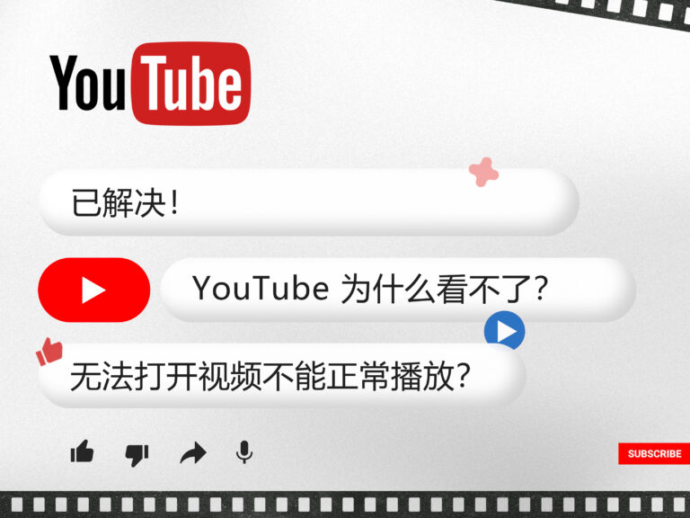 【已解决】YouTube 油管为什么看不了？无法打开视频不能正常播放？2025最新教程