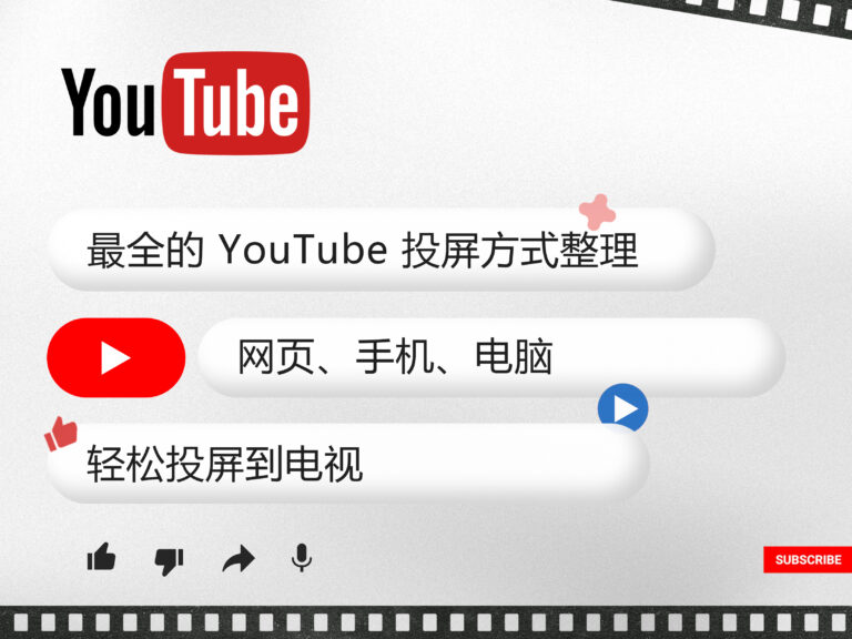 2025 最全的 YouTube 油管投屏方式整理，网页、手机、电脑轻松投屏到电视