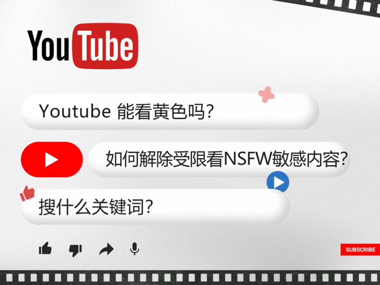 【2025】Youtube 油管能看黄色吗？如何解除年龄限制看 NSFW 敏感内容？搜什么关键词？