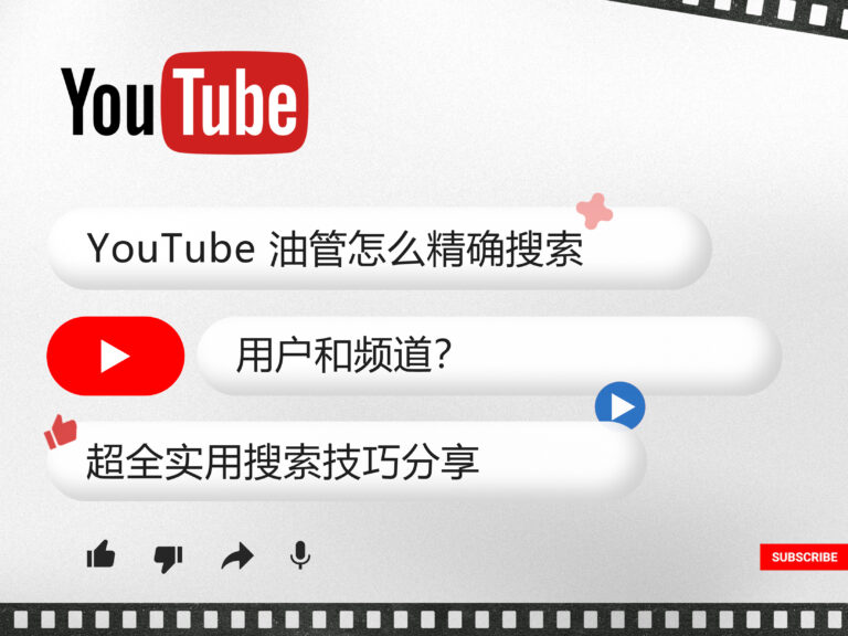 YouTube 油管怎么精确搜索用户和频道？超全实用搜索技巧分享