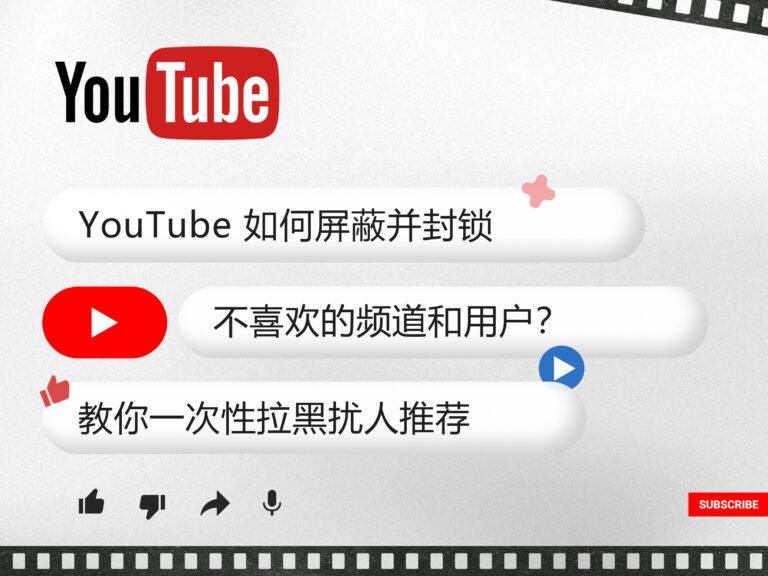 YouTube 油管如何屏蔽并封锁不喜欢的频道和用户？教你一次性拉黑扰人推荐