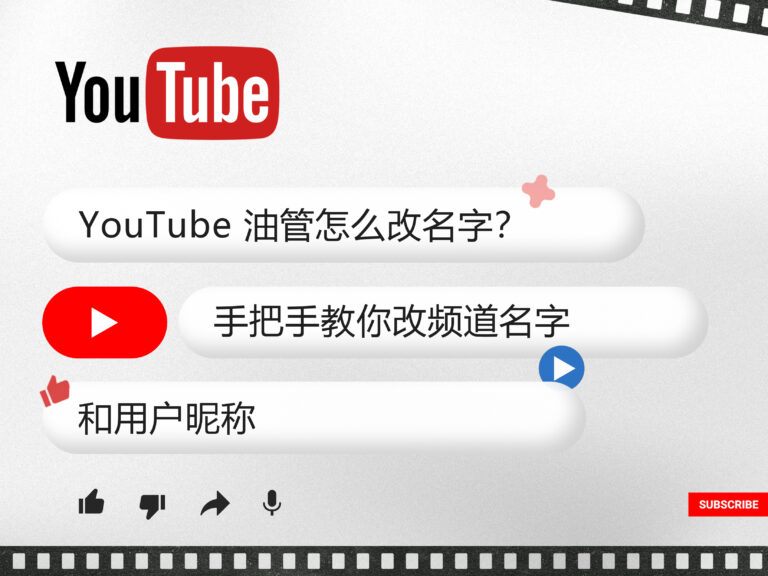 YouTube 油管怎么改名字？手把手教你改频道名字和用户昵称